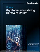 表紙：暗号通貨マイニングハードウェアの世界市場 2026年～2030年