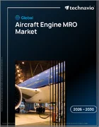 表紙：航空機エンジンMRO市場2026年～2030年