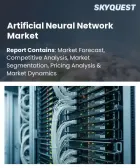 表紙：人工ニューラルネットワーク市場の規模、シェア、および成長分析：提供コンポーネント別、システム用途別、導入形態別、組織規模別、対象業界別、地域別―2026年～2033年の業界予測