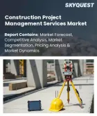 表紙：建設プロジェクト管理サービス市場の規模、シェア、および成長分析：サービス種別、プロジェクト種別、顧客種別、契約種別、プロジェクト規模、サービス提供形態、地域別―2026年～2033年の業界予測