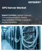 表紙：GPUサーバー市場の規模、シェア、および成長分析：コンポーネント別、導入形態別、サーバータイプ別、GPUタイプ別、用途別、エンドユーザー別、地域別―2026年～2033年の業界予測