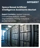 表紙：宇宙ベースの人工知能アシスタント市場規模、シェア、および成長分析：用途別、プラットフォーム種別、導入形態別、エンドユーザー別、ミッション種別、提供サービス別、地域別―2026年～2033年の業界予測