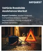 表紙：自動車ロードサイドアシスタンス市場の規模、シェア、および成長分析：サービス種別、車種別、プロバイダー種別、サービス提供形態別、出動形態別、エンドユーザー別、地域別―2026年～2033年の業界予測