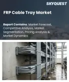 表紙：FRPケーブルトレイ市場の規模、シェア、および成長分析：製品タイプ別、樹脂タイプ別、設置方式別、用途別、最終用途産業別、流通チャネル別、地域別―2026年～2033年の業界予測