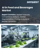 表紙：飲食品業界におけるAIの市場規模、シェア、および成長分析：ソリューションタイプ別、用途別、導入形態別、エンドユーザー別、企業規模別、AI技術別、地域別―2026年～2033年の業界予測