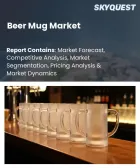 表紙：ビールジョッキ市場の規模、シェア、成長分析：素材別、容量別、エンドユーザー別、デザイン別、流通チャネル別、価格帯別、地域別―2026年～2033年の業界予測