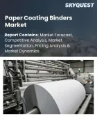 表紙：紙用コーティングバインダー市場の規模、シェア、および成長分析：種類別、用途別、コーティング方法別、最終用途産業別、流通チャネル別、地域別―2026年～2033年の業界予測