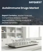 表紙：自己免疫疾患治療薬の市場規模、シェア、および成長分析：薬剤クラス別、適応症別、投与経路別、流通チャネル別、地域別―2026年～2033年の業界予測