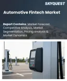 表紙：自動車フィンテック市場の規模、シェア、成長分析：サービス種別、技術別、エンドユーザー別、流通チャネル別、地域別―2026年～2033年の業界予測