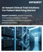 表紙：AIを活用した臨床試験ソリューション（患者マッチング向け）の市場規模、シェア、成長分析：構成要素別、導入形態別、技術別、臨床試験段階別、エンドユーザー別、地域別―2026年～2033年の業界予測