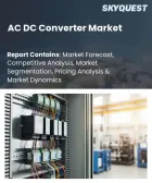 表紙：AC/DCコンバータ市場の規模、シェア、および成長分析：タイプ別、出力電力別、出力電圧別、エンドユーザー産業別、設置形態別、地域別―2026年～2033年の業界予測