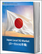 日本のローカル5G市場