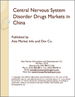 表紙：中枢神経系障害治療薬の中国市場