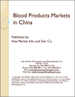 表紙：血液製剤の中国市場