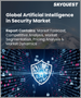 表紙：セキュリティにおける人工知能の世界市場：セキュリティタイプ別、展開別、オファリング別、サービス別、技術別、用途別、業界別、地域別-予測分析（2022年～2028年）