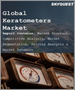 表紙：ケラトメーターの世界市場：製品タイプ別、最終用途別、地域別－予測分析（2022年～2028年）