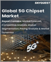 表紙：5Gチップセットの世界市場：周波数タイプ別、ノード別、展開別、業界展望別、地域別－予測分析（2022年～2028年）