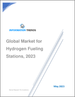 表紙：水素燃料供給ステーションの世界市場、2023年