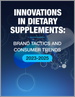 表紙：栄養補助食品の革新：ブランド戦術と消費者動向（2023年～2025年）