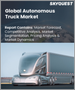 表紙：自動運転トラックの世界市場 (2023-2030年)：技術・用途別の規模・シェア・成長分析・予測