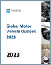 表紙：自動車の世界市場の見通し（2023年）