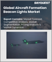 表紙：航空機編隊用ビーコンライトの世界市場 (2023-2030年)：タイプ (LED・キセノン)・用途 (ナビゲーションライト・衝突防止ライト) 別の規模・シェア・成長分析・予測