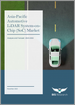 表紙：アジア太平洋の自動車用LiDARシステムオンチップ（SoC）市場 - 分析と予測（2024年～2033年）