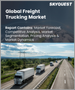 表紙：貨物トラック輸送の世界市場：市場規模、シェア、成長分析、タイプ別、最終用途別 - 産業予測、2023年～2030年