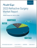 表紙：屈折矯正手術市場の分析 (2023年)：世界市場の分析 (2023年～2028年)