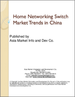 表紙：中国のホームネットワークスイッチ市場の動向