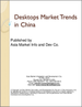 表紙：中国のデスクトップPC市場の動向