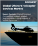 表紙：オフショアヘリコプターサービスの世界市場規模：シェア、成長分析、タイプ別、サービス別、オフショア産業別-産業別予測 2023-2030