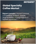 表紙：スペシャルティコーヒーの世界市場規模：シェア、成長分析、用途別、流通チャネル別-産業予測 2023-2030