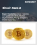 表紙：ビットコイン市場規模、シェア、および成長分析：用途別、最終用途別、地域別－業界予測2026-2033年