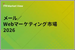 表紙：ITR Market View：メール／Webマーケティング市場2026