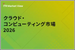 表紙：ITR Market View：クラウド・コンピューティング市場2026