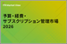 表紙：ITR Market View：予算・経費・サブスクリプション管理市場2026