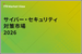 表紙：ITR Market View：サイバー・セキュリティ対策市場2026