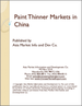 表紙：中国の塗料用シンナー市場