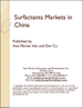 表紙：中国の界面活性剤市場