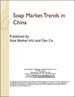 表紙：中国の石鹸市場の動向