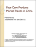 表紙：中国におけるフェイスケア製品市場の動向