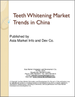 表紙：中国における歯のホワイトニング市場の動向