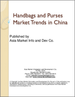 表紙：中国のハンドバッグ・財布の市場動向