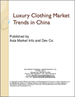 表紙：中国の高級衣料品の市場動向