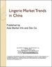 表紙：中国の女性用下着市場の動向