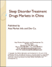 表紙：中国の睡眠障害治療薬の市場