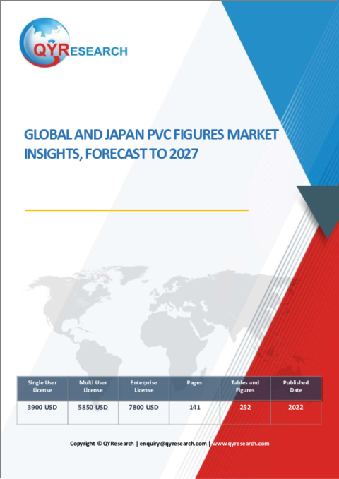 表紙：世界と日本のPVCフィギュア市場：考察と予測 (2027年まで)