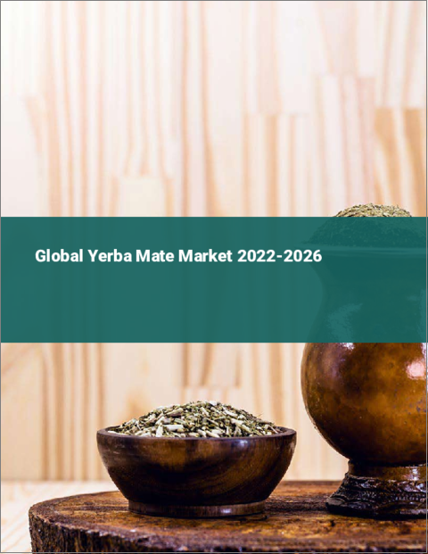 表紙：イェルバマテの世界市場（2022年～2026年）