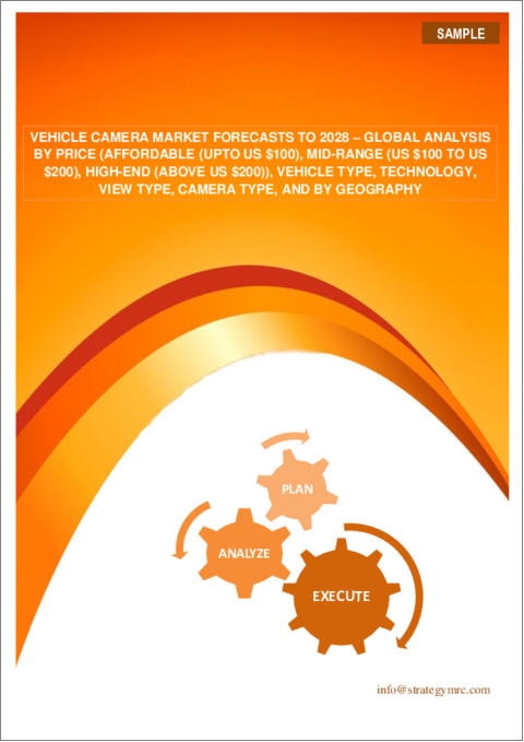 表紙：車載カメラの世界市場予測（2028年まで）：価格別・車両タイプ別・技術別・ビュータイプ別・カメラタイプ別・地域別の分析
